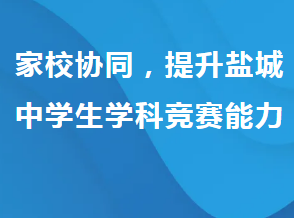 原创课题－家校协同，提升盐城中学生学科竞赛能力（片段）