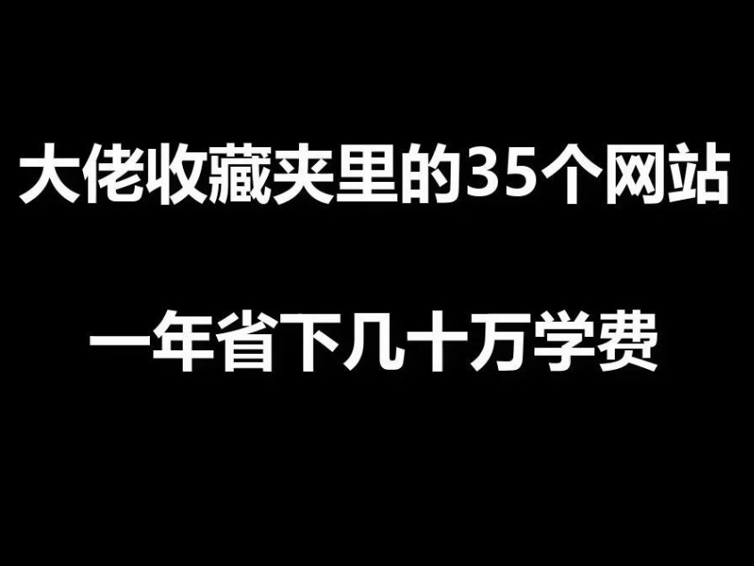 敬请收藏--中小学生家长必备网站&一年可以省下十几万学费